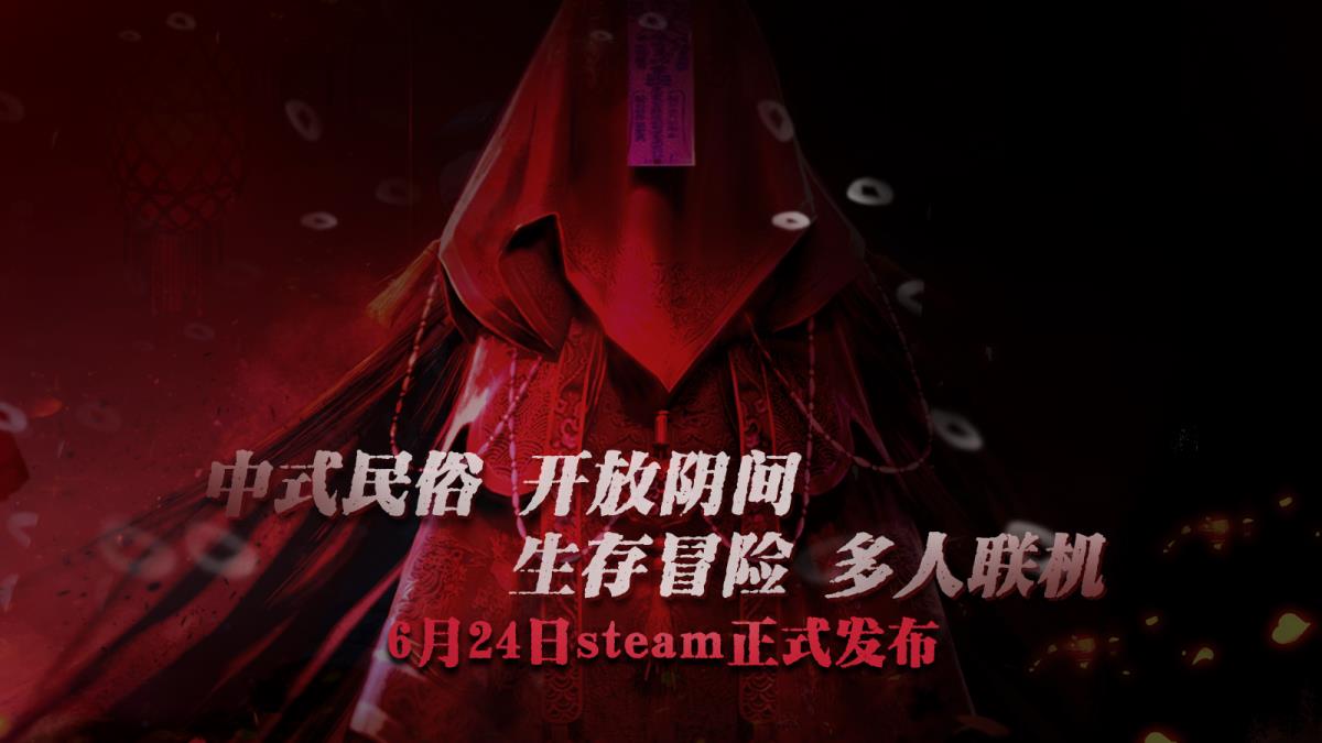 中式民俗多人生存建造冒险炭熄6月24日steam正式发布