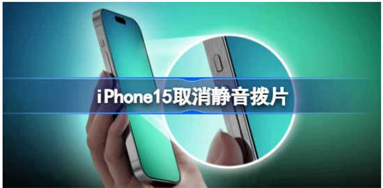 iphone15取消静音拨片是什么情况iphone15取消静音拨片改用Action按钮