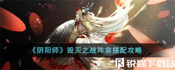 阴阳师毁灭之战阵容怎么搭配-阴阳师毁灭之战阵容搭配攻略