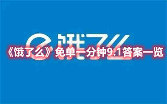 饿了么免单一分钟9.1答案是什么 免单一分钟9.1答案一览