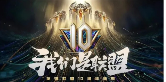 英雄联盟10周年明星阵容有谁英雄联盟10周年明星阵容一览