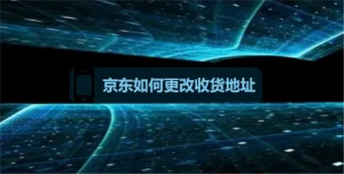 京东如何尊享收货地址-京东如何尊享收货地址具体方法