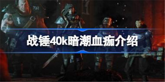 战锤40k暗潮血痂是什么东西战锤40k暗潮血痂介绍分享