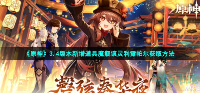 原神魔瓶镇灵利露帕尔怎么获得-3.4版本新增道具魔瓶镇灵利露帕尔获取方法