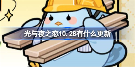 光与夜之恋10.28有什么更新光与夜之恋10月28日更新内容一览