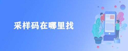 采样码如何获取采样码获取方法步骤