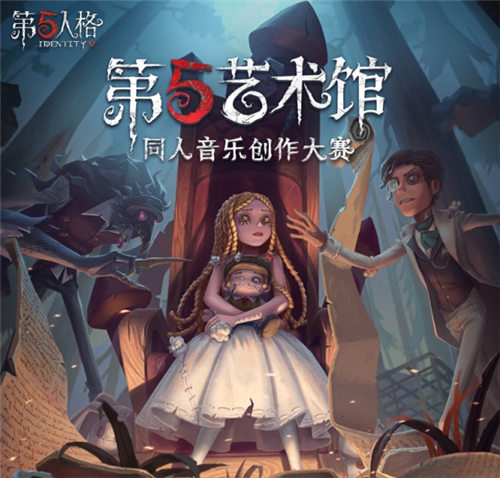 第五人格手游第五艺术馆同人音乐创作大赛开始啦