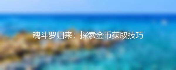 魂斗罗归来 探索金币获取技巧