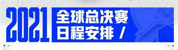 英雄联盟s11总决赛冠军赛直播入口s11全球总决赛冠军赛在线看回放完整版