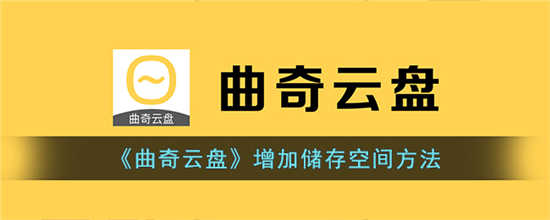 曲奇云盘怎么扩容 曲奇云盘储存空间扩容方法介绍