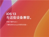 ios13正式版和哪些设备兼容 ios13正式版兼容设备一览