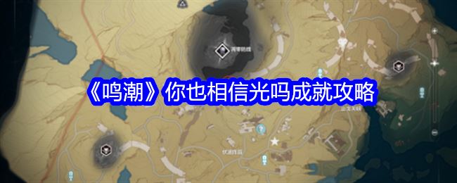 鸣潮你也相信光吗成就怎么获得 你也相信光吗成就攻略