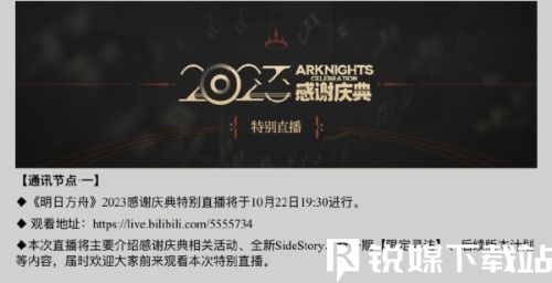 明日方舟2023感谢庆典直播什么时候开始-明日方舟2023感谢庆典直播时间