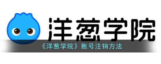 洋葱学院账号怎么注销 洋葱学院账号注销方法介绍