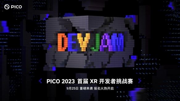 PICO首届XR开发者挑战赛正式启动，助推行业迈入“VR+MR”新阶段