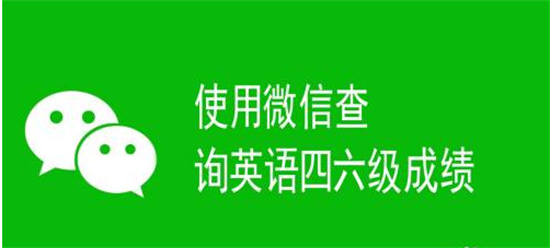 微信怎么查询2021年6月英语四六级成绩微信查询英语四六级成绩方法