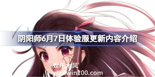 阴阳师6月7日体验服更新内容是什么-阴阳师6月7日体验服更新内容介绍