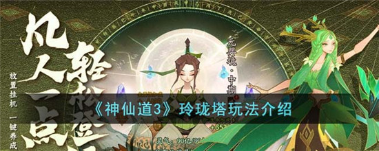 神仙道3玲珑塔玩法有哪些 神仙道3玲珑塔玩法介绍一览