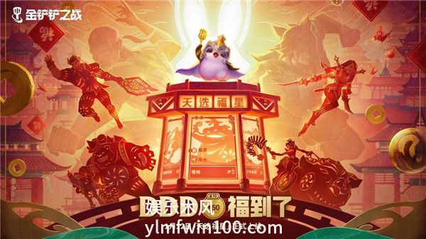 金铲铲之战天选福星限时赛季什么时候上线-金铲铲之战天选福星限时赛季介绍