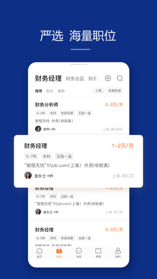 前程无忧手机版下载截图