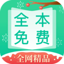 全本免费快读小说app