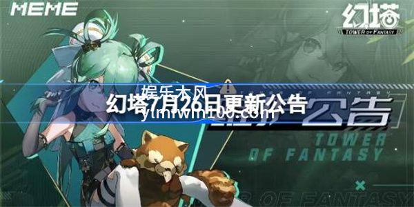 幻塔7月26日更新了什么-幻塔7月26日更新公告