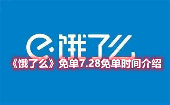 饿了么免单7.28免单时间是什么时候 饿了么免单7.28免单时间介绍