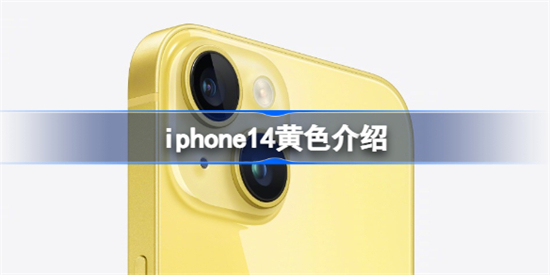 iphone14黄色多少钱iphone14黄色正式上市