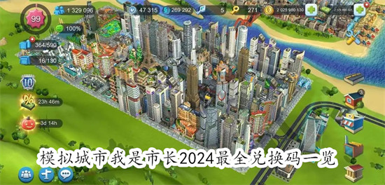 模拟城市我是市长礼包码是多少 模拟城市我是市长2024兑换码大全