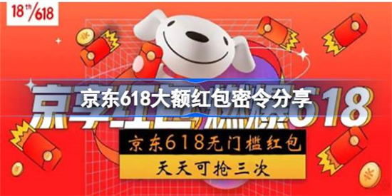 京东618大额红包密令怎么领取京东618大额红包密令分享