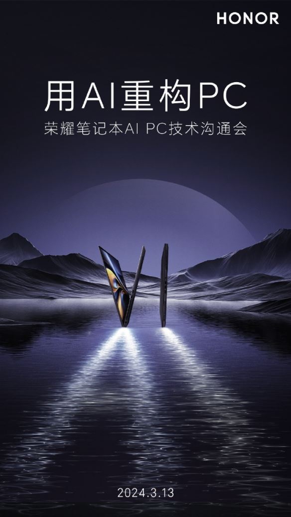 用AI重构PC，荣耀笔记本技术沟通会定档3月13日举行