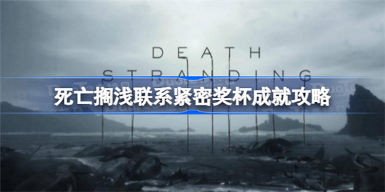 死亡搁浅联系紧密成就该怎么做死亡搁浅联系紧密奖杯成就完成方法