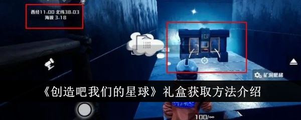 创造吧我们的星球礼盒怎么获得 礼盒获取方法介绍