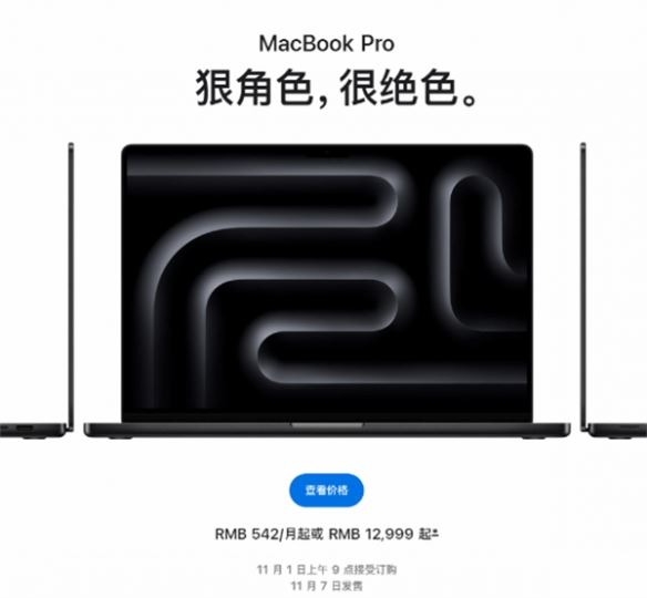 全新MacBook Pro公布：搭载M3系列芯片 起售价12999元