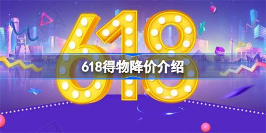 618得物会降价吗2023得物618活动介绍