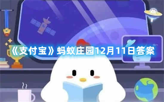 支付宝蚂蚁庄园12月11日答案是什么 蚂蚁庄园12月11日答案预告