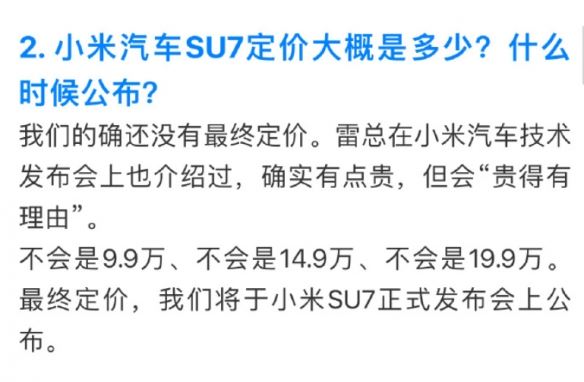 小米汽车回复网友疑问：小米SU7的售价不会是19.9万！