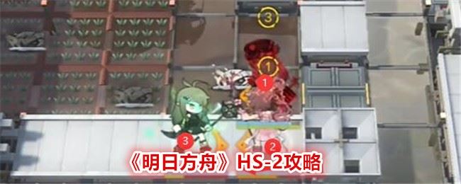 明日方舟HS 2怎么过 明日方舟HS 2攻略