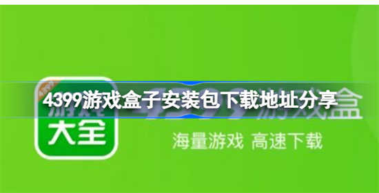 4399游戏盒子安装包下载地址在哪4399游戏盒子安装包下载地址详情