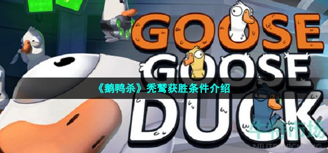 鹅鸭杀秃鹫获胜条件是什么-goosegooseduck秃鹫获胜条件介绍