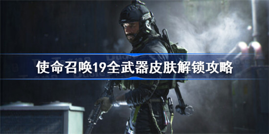 使命召唤19全武器皮肤怎么解锁cod19金皮白金皮解锁攻略