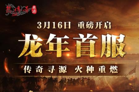 龙年首区版本揭秘！中韩联袂巨献，时长收费3月16日火爆开服！