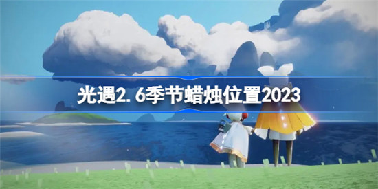 sky光遇2月6日季节蜡烛在哪里光遇2.6季节蜡烛位置2023分享