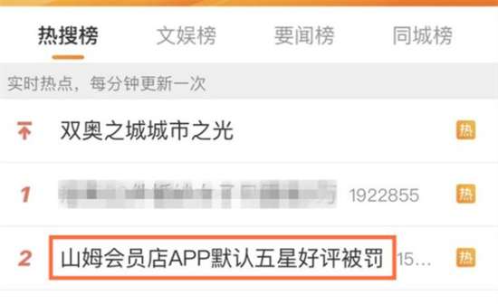 山姆会员店app默认五星好评被罚是怎么回事