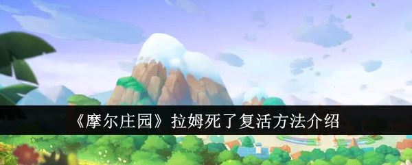 摩尔庄园拉姆死了怎么复活 拉姆死了复活方法介绍