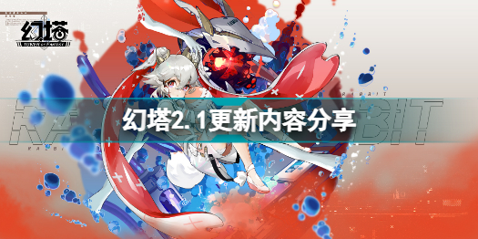 幻塔7月8日更新了什么 2.1版本无序迷城上线