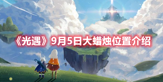 光遇9月5日大蜡烛位置在哪-光遇9月5日大蜡烛位置介绍