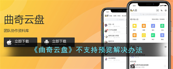 曲奇云盘为什么不支持预览解决曲奇云盘不支持预览解决办法