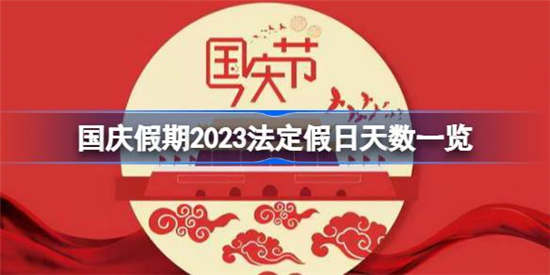 国庆假期2023法定假日是几天 国庆假期2023法定假日天数介绍一览