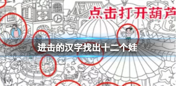 进击的汉字找出十二个娃过关方法 进击的汉字找出十二个娃通关攻略 进击的汉字